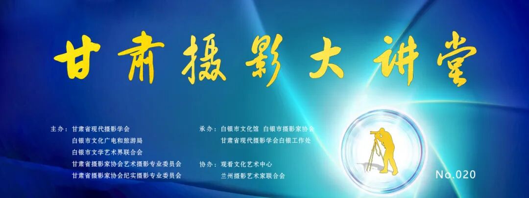 甘肃摄影大讲堂20-白银（小）.jpg