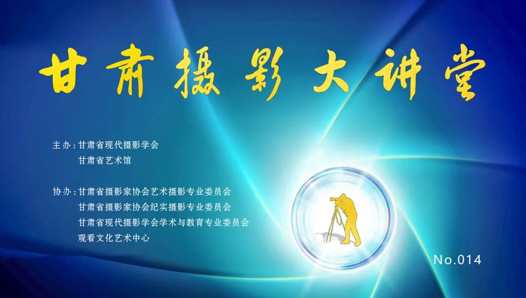 甘肃摄影大讲堂-兰州.jpg