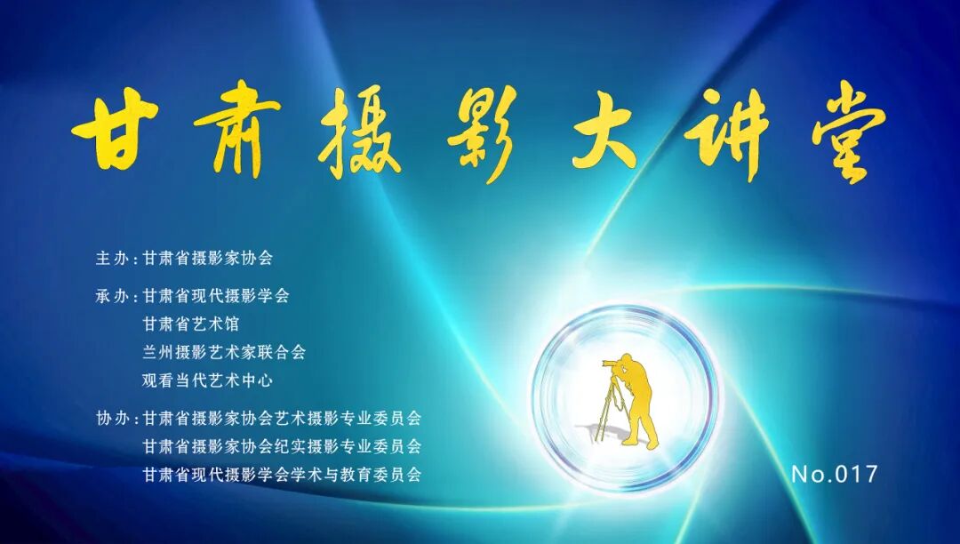 甘肃摄影大讲堂-兰州.jpg