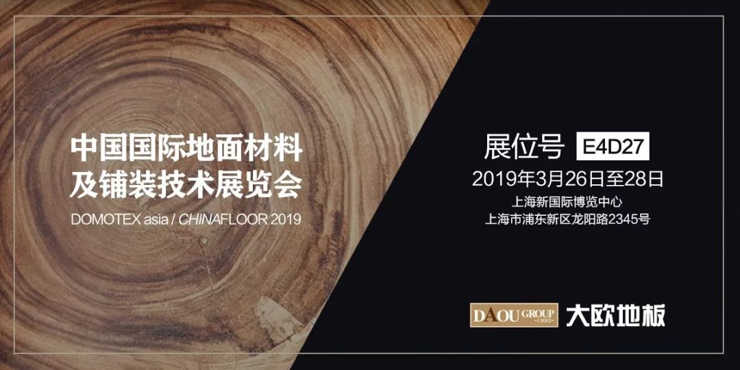 大歐木地板|大歐地板丨上海國際地材展圓滿落幕,2020再相見