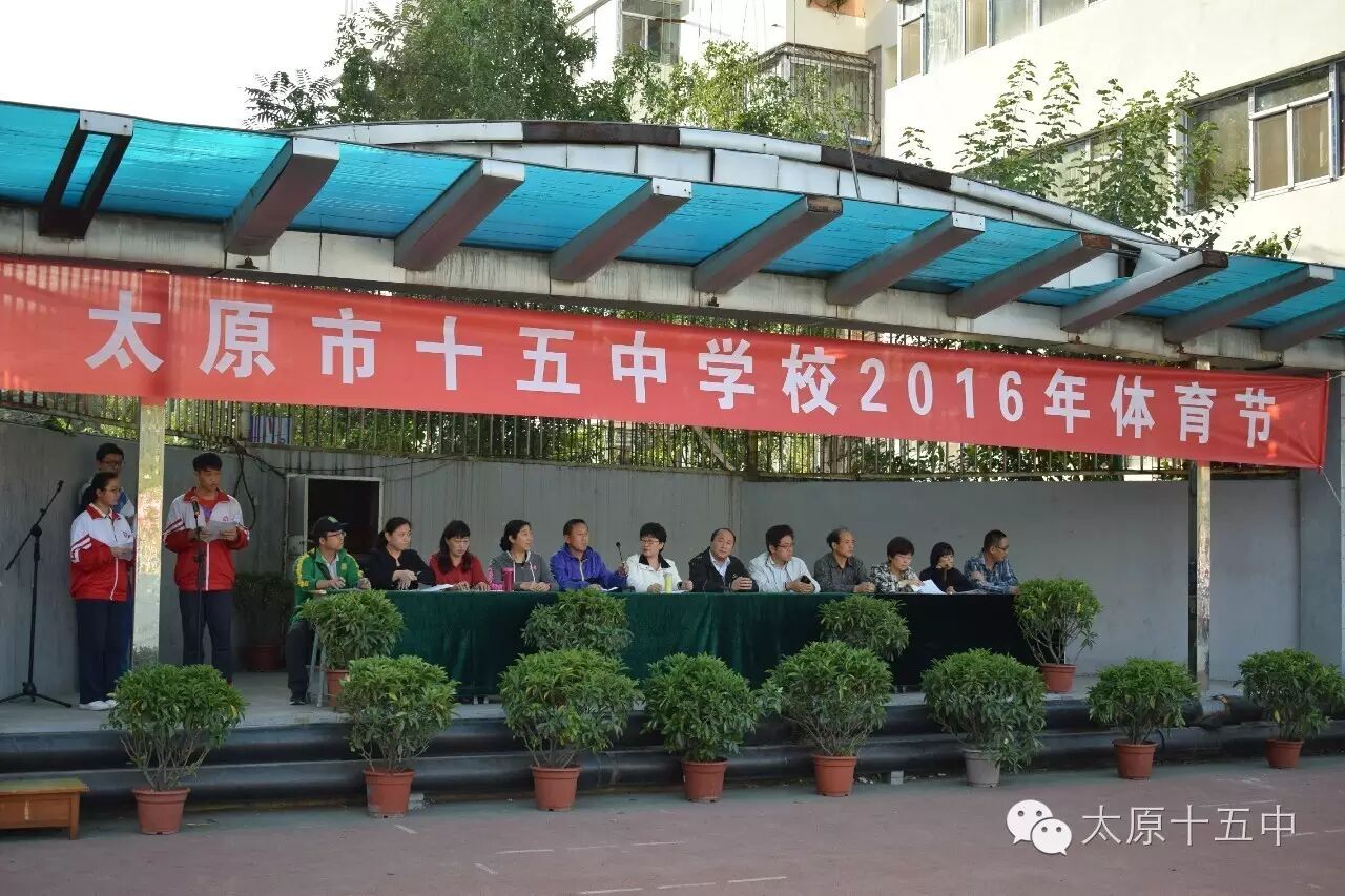 2016年9月28日下午,太原十五中一年一度的体育节隆重召开.