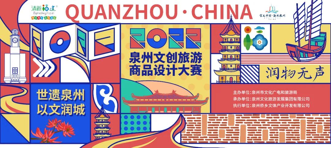 2022年“润物无声” 泉州文创旅游商品设计大赛（截至2022.11.1）