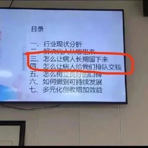 四川某医院讨论“怎么让病人长期留下来，怎么让病人给我们排队交钱”！卫健委：已派员调查！