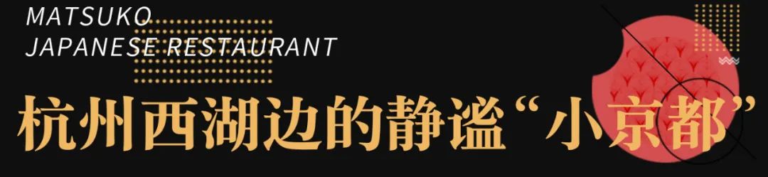 松子料理北京哪家店好_日本松子料理自助_松子日本料理