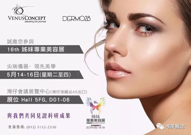 Venus Concept维斯携手dermo28亮相香港姊妹专业美容展 唯美概念 微信公众号文章阅读 Wemp