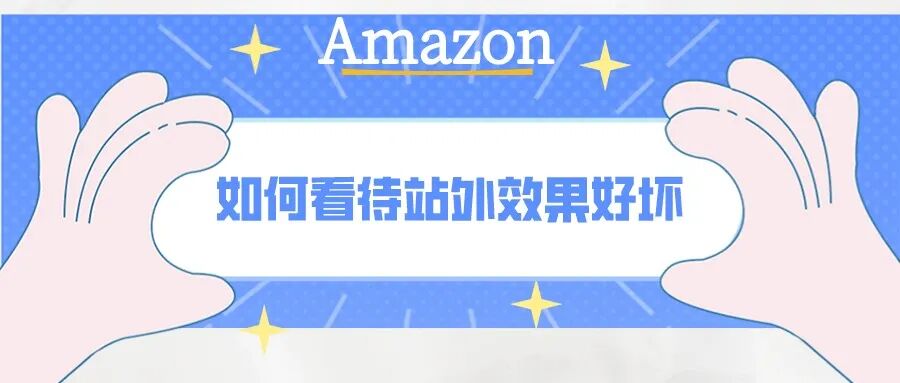 站外推广效果有好有坏，我应该怎么寻找适合自己的站外推广资源呢?