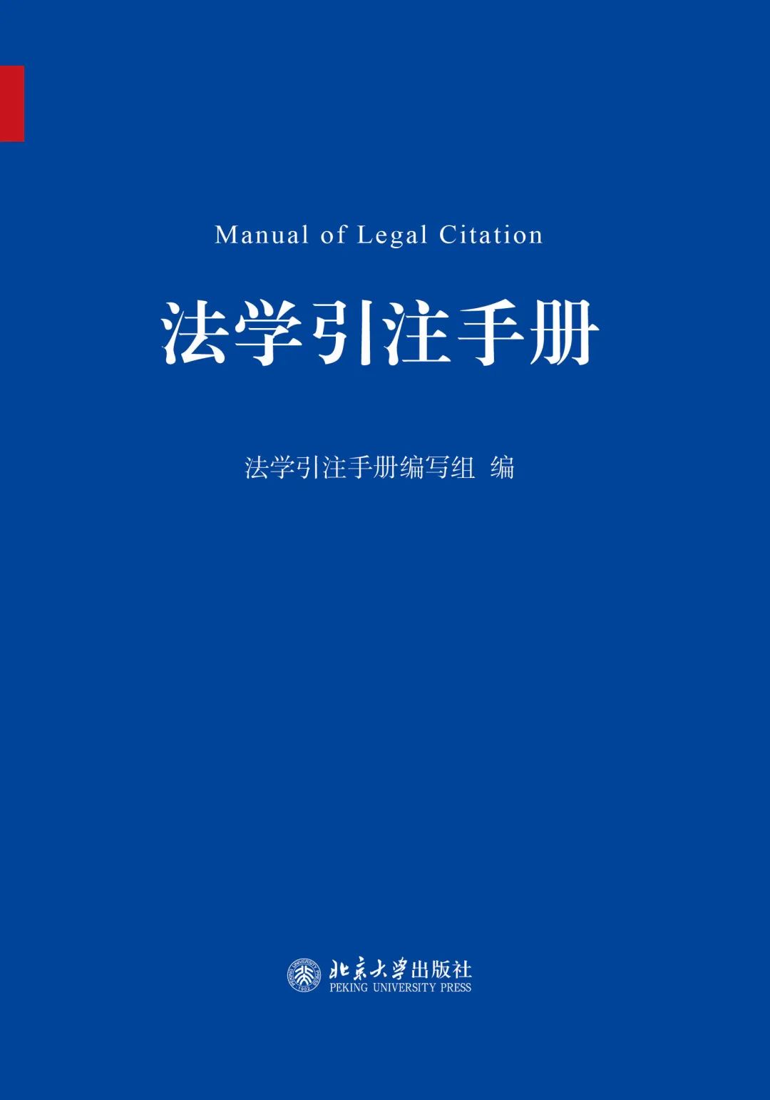 法学引注手册编写组 / 编北京大学出版社2020年版
