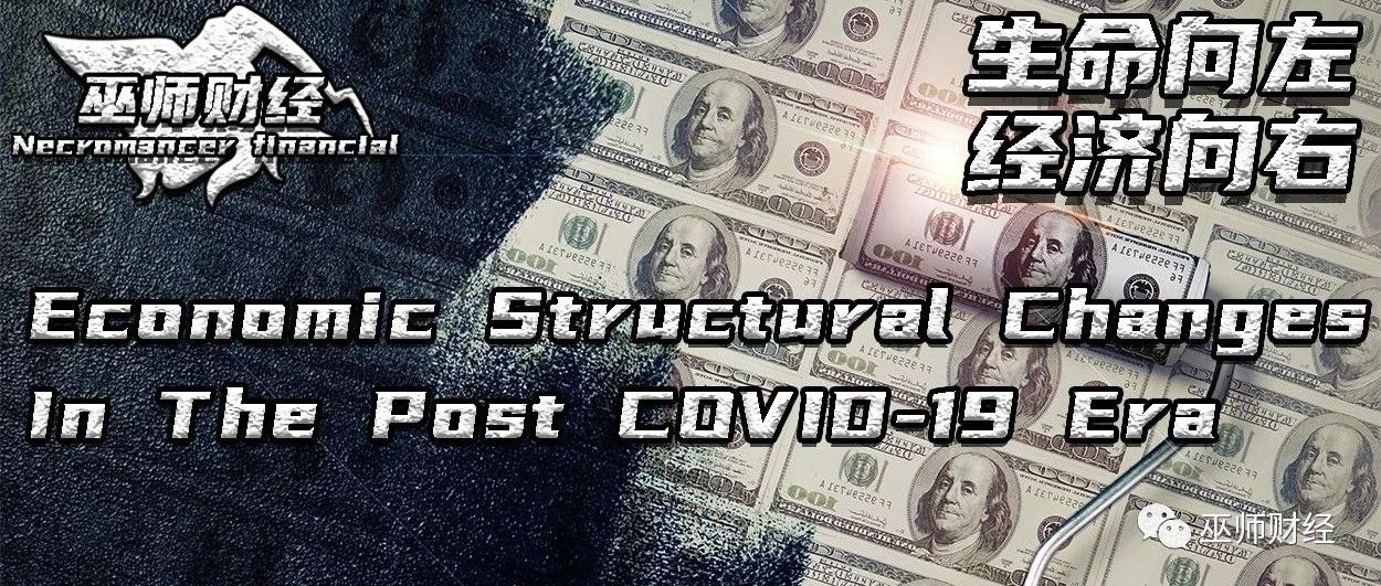 【EN Version】Economic Structural Changes In The Post COVID-19 Era