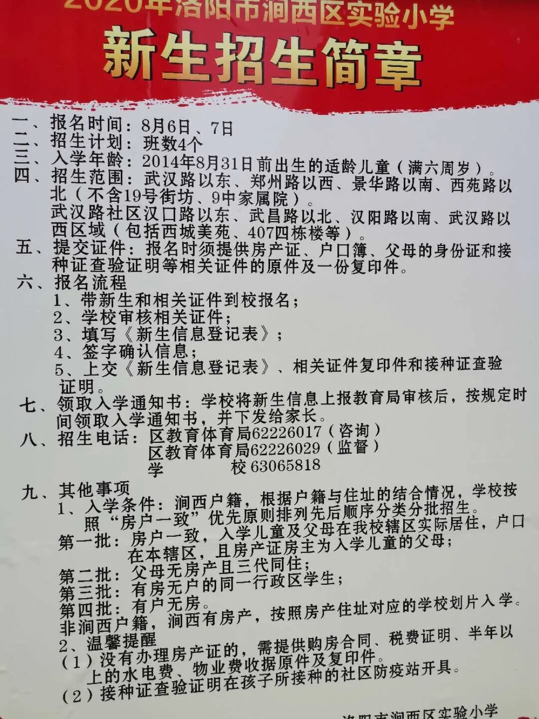 2020涧西区实验小学招生范围