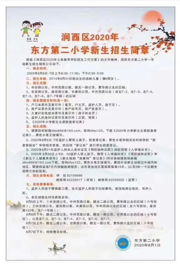 涧西区东方第二小学新生招生简章2020