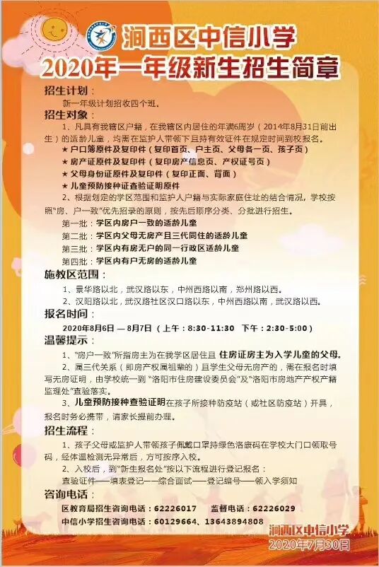 洛阳涧西区中信小学2020招生简章