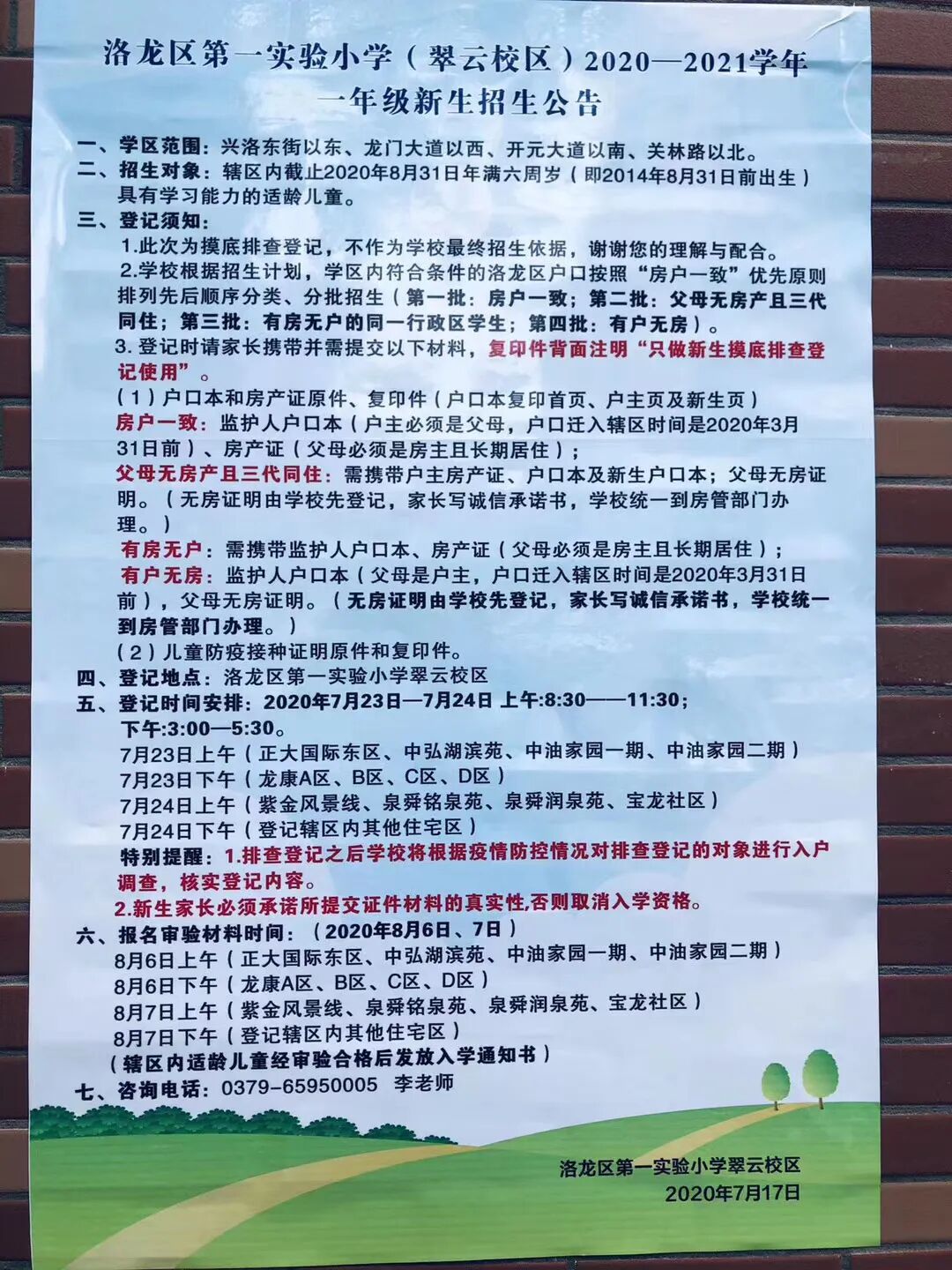 洛阳洛龙区一实小幼升小招生公告