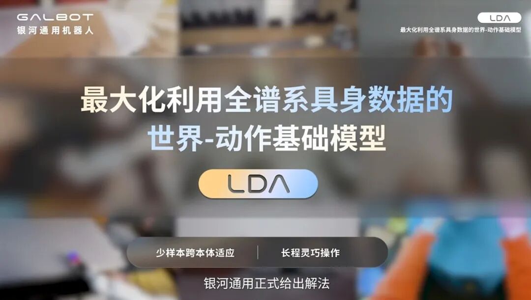 银河通用发布全球首个具身智能后训练框架WAM-TTT 机器人部署无需昂贵数据