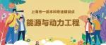上海市一流本科专业建设点 | 能源与动力工程