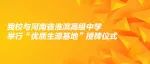 我校与河南省淮滨高级中学举行“优质生源基地”授牌仪式