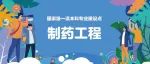 国家级一流本科专业建设点 | 制药工程