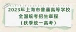 权威发布｜上海工程技术大学2023年秋季招生章程