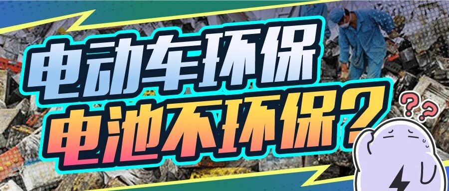 累计20万吨！电动车废电池处理不当，将成为超级毒物