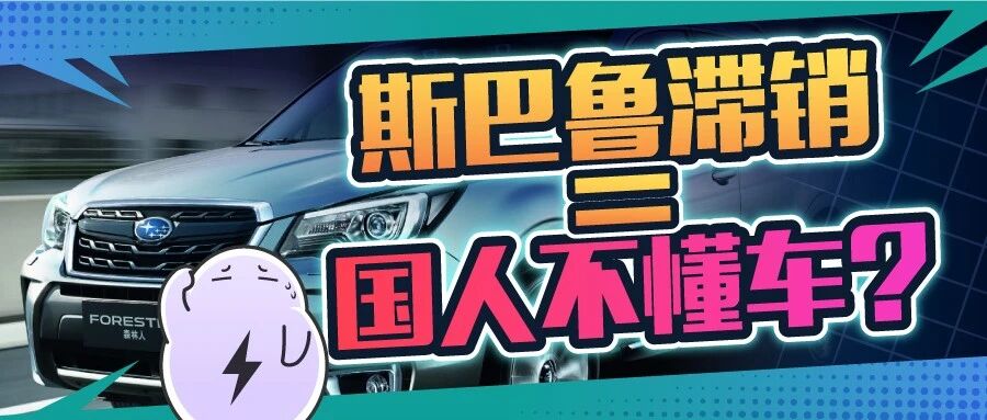 月销破千台就能做“销量担当”，斯巴鲁的出路究竟在哪？