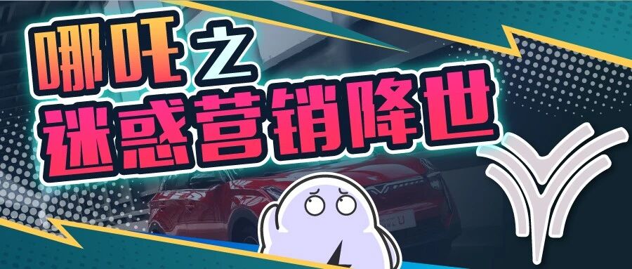 想请吴亦凡代言，拿国旗做营销，哪吒汽车这是有三头六臂啊！