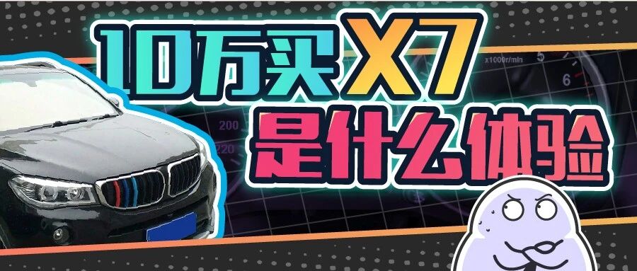 花10万块买台X7，宝马车主看了都怀疑人生