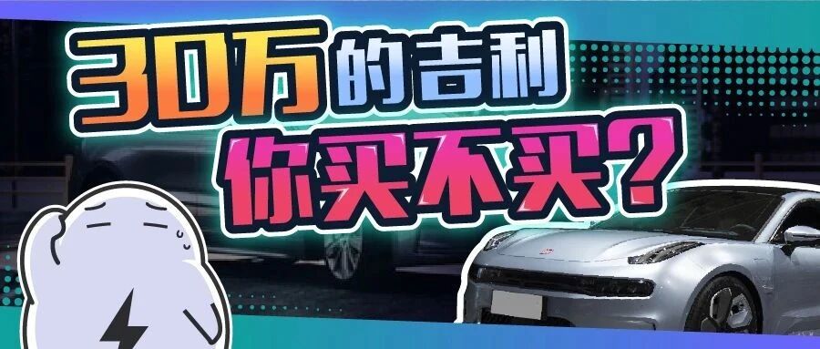 号称国产帕拉梅拉，这台电动车配吗？