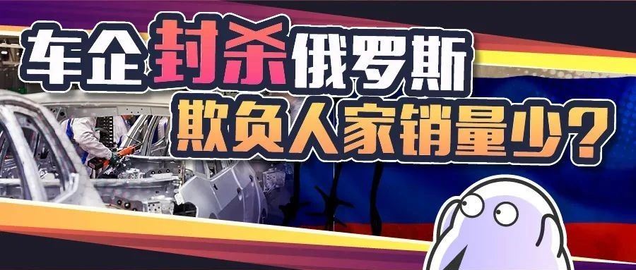 车企集体断供俄罗斯！网友：下次会轮到我们吗？