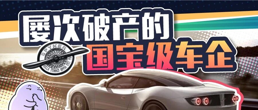 它可能是车圈最凄凉的品牌：被封为“国家文化遗产”却多次破产