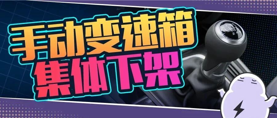 手动挡要消失了吗？大众已经开始带头封杀！