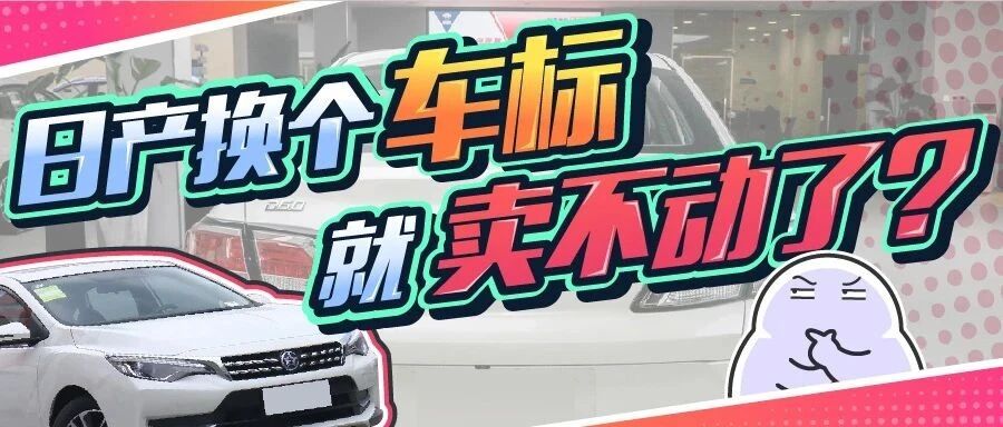 车标到底有多重要？长期销量榜霸榜的车换了标却无人问津