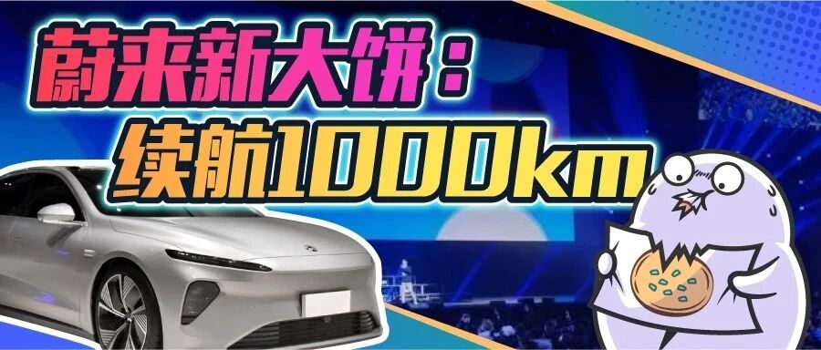 剑指蔚来、广汽？中科院院士揭了超长续航电动车的底裤