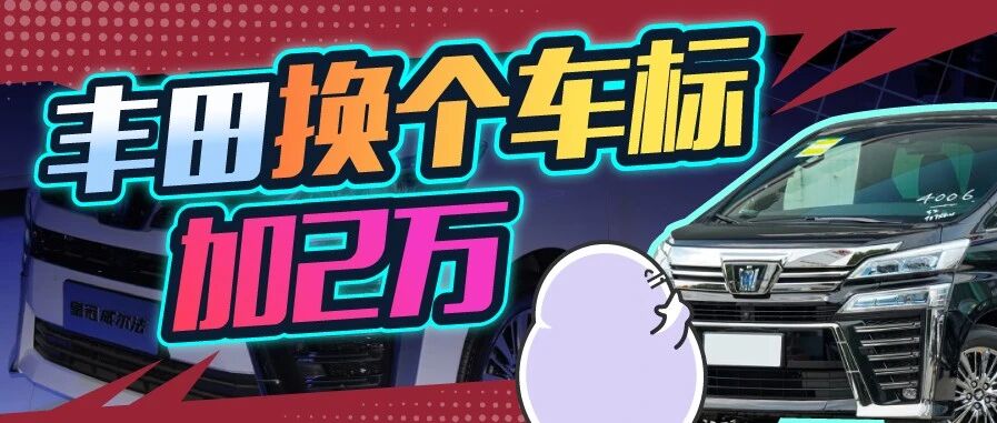 奔驰卖标也就图一乐，真卖车标信仰还得是丰田