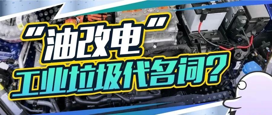 纯电车提示检查机油？？？新能源“油改电”能有多坑