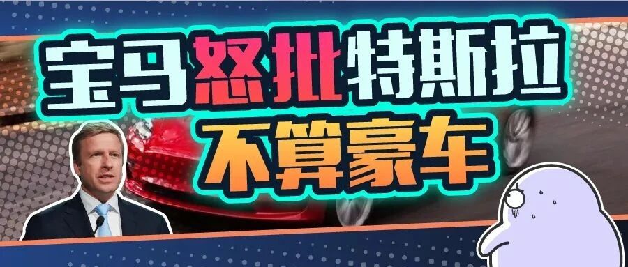 宝马吐槽特斯拉不算高端品牌，是大实话还是酸葡萄？