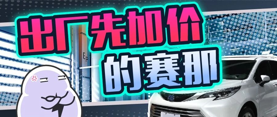 国内卖价比美版贵10万！丰田赛那是直接出厂先加好价了吗？