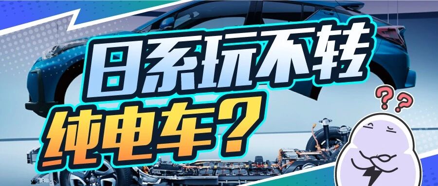 “电动汽车会毁掉日本”，日系为啥对转型纯电动这么抵触？