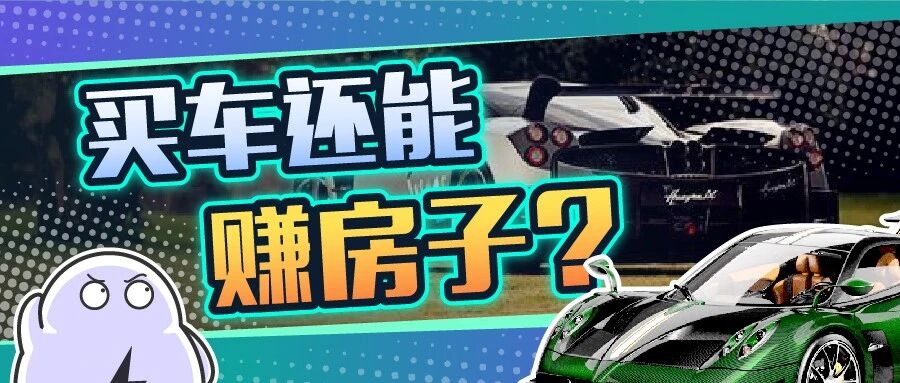 谁说买车不如买房？这车转次手赚的钱随便在北上广深买套房