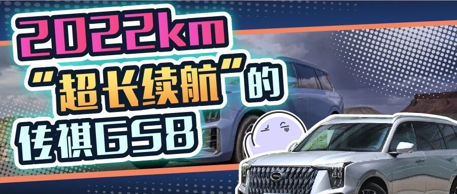 “中国版汉兰达”号称一箱油跑两千多公里，是真有料还是打嘴炮？