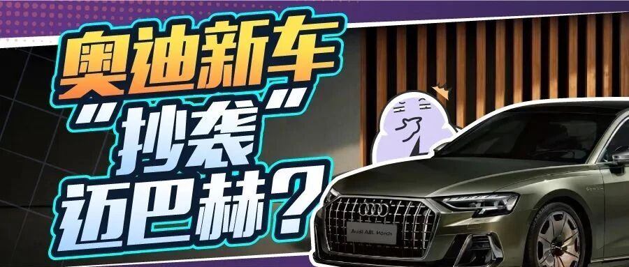 奥迪版迈巴赫？奥迪新推出的霍希版到底什么来头
