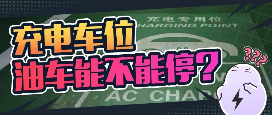 电动党和燃油党又撕起来了：燃油车能不能停充电车位？