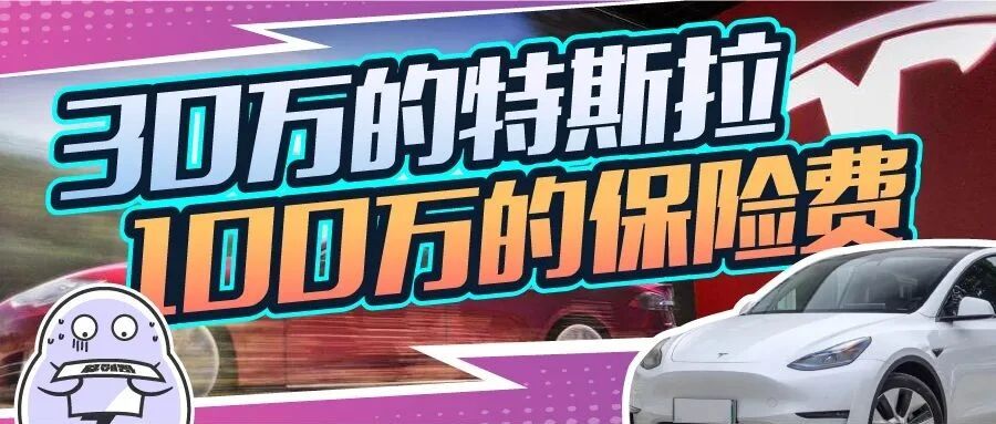 特斯拉车险大涨价，车主哭诉：省下的油钱都拿去交保费了