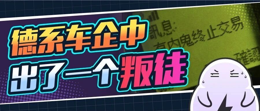德国车企也玩无间道！奔驰举报宝马大众违规只为了自己免罚