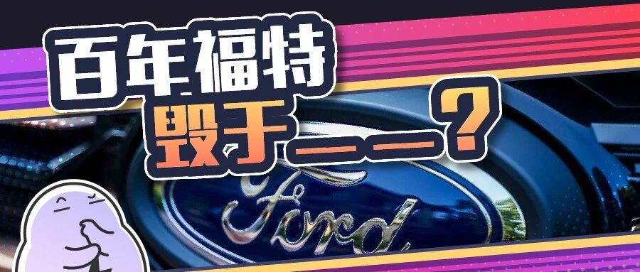 曾经的王者，销量一泻千里，福特到底怎么了？