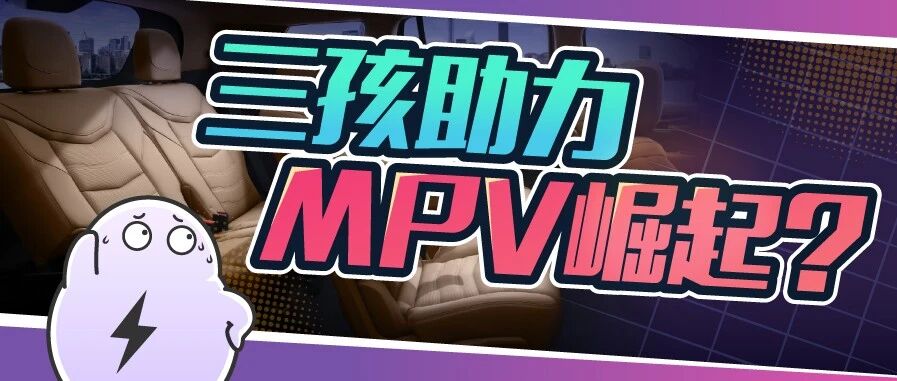 三孩政策来了，不受待见的MPV能借此翻身吗？