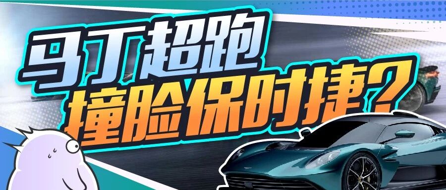 阿斯顿马丁新车抄袭保时捷？众泰：你怎么也蛙里蛙气的