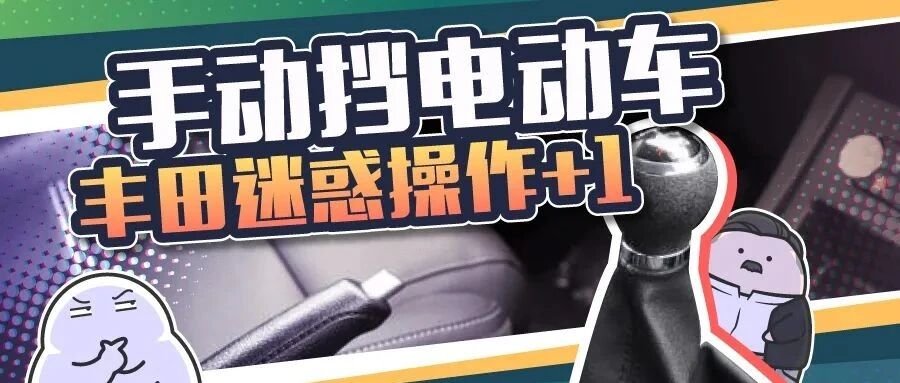 给电动车装手动挡，丰田的迷惑行为又增加了