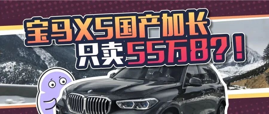 宝马X5要出国产加长版，豪华车的内卷停不下来了？