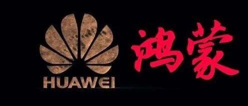 华为的鸿蒙系统，能代替安卓嘛？