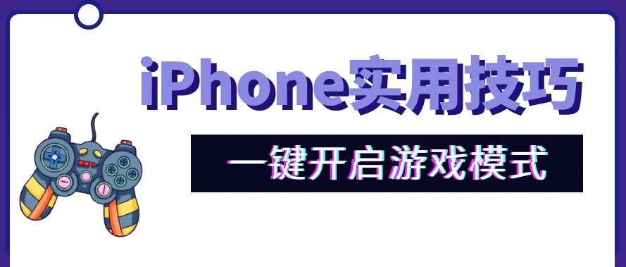 iPhone还有游戏模式？打游戏再也不翻车