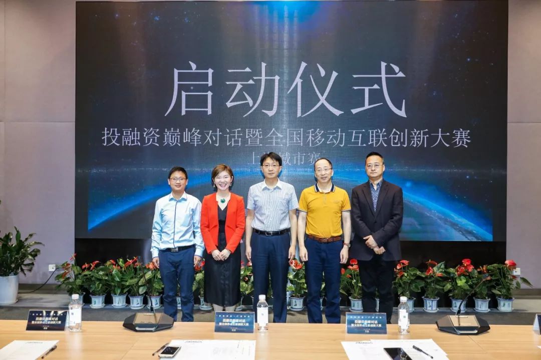 “科技创新+产业资本”巅峰对话 暨全国移动互联创新大赛上海城市赛圆满落幕 “科技创新+产业资本”巅峰对话 暨全国移动互联创新大赛上海城市赛圆满落幕